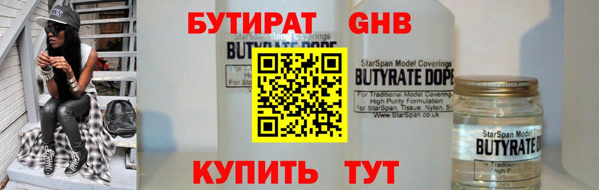 БУТИРАТ оксибутират Клин